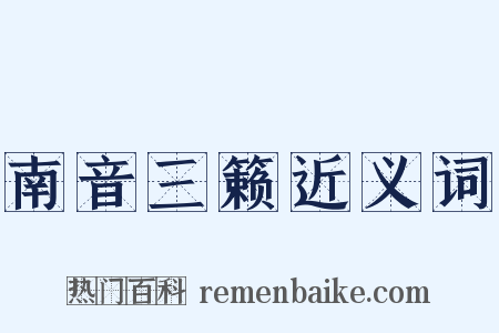 南音三籁近义词是什么意思的图片